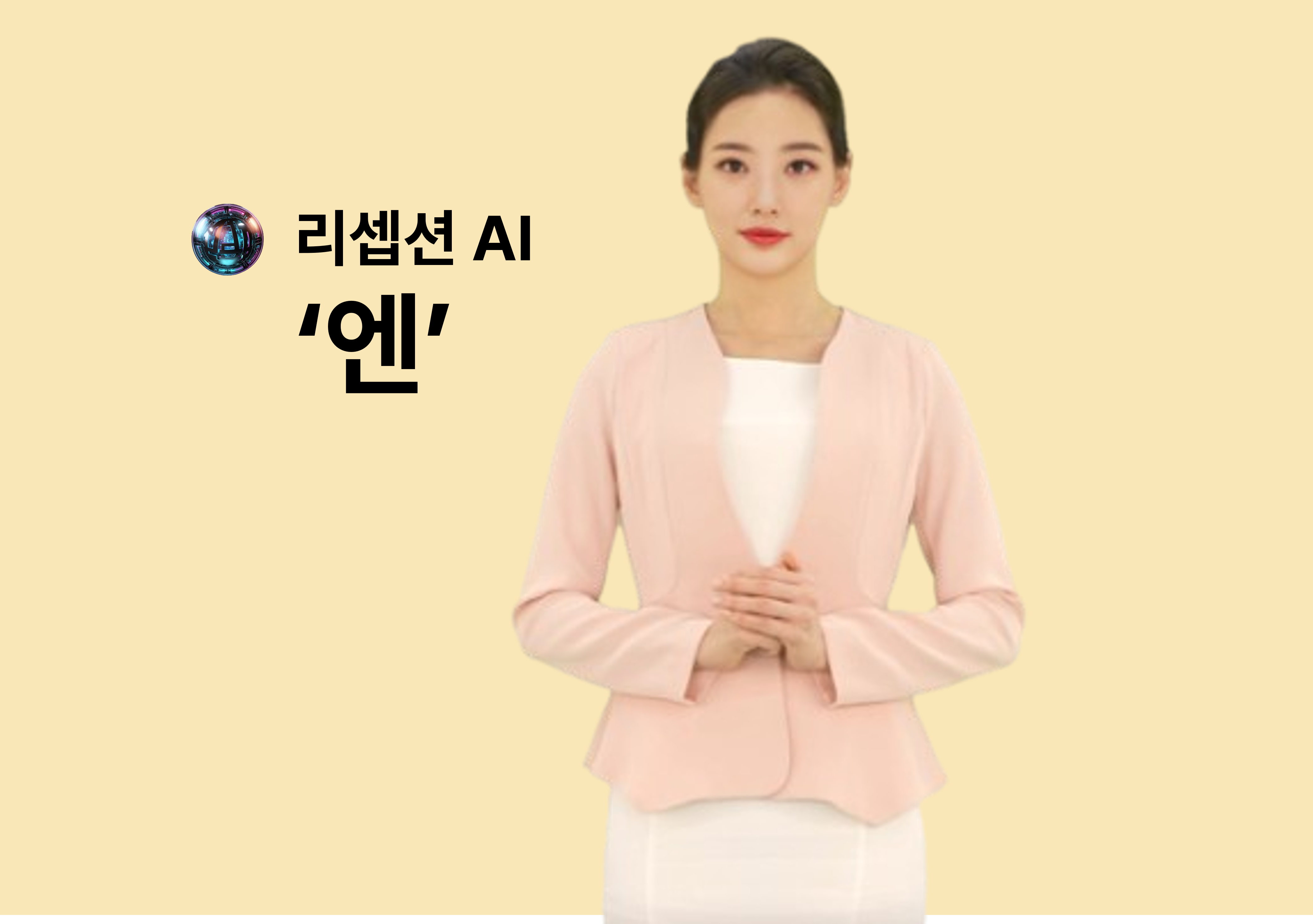 인간을 닮은 AI  리셉션