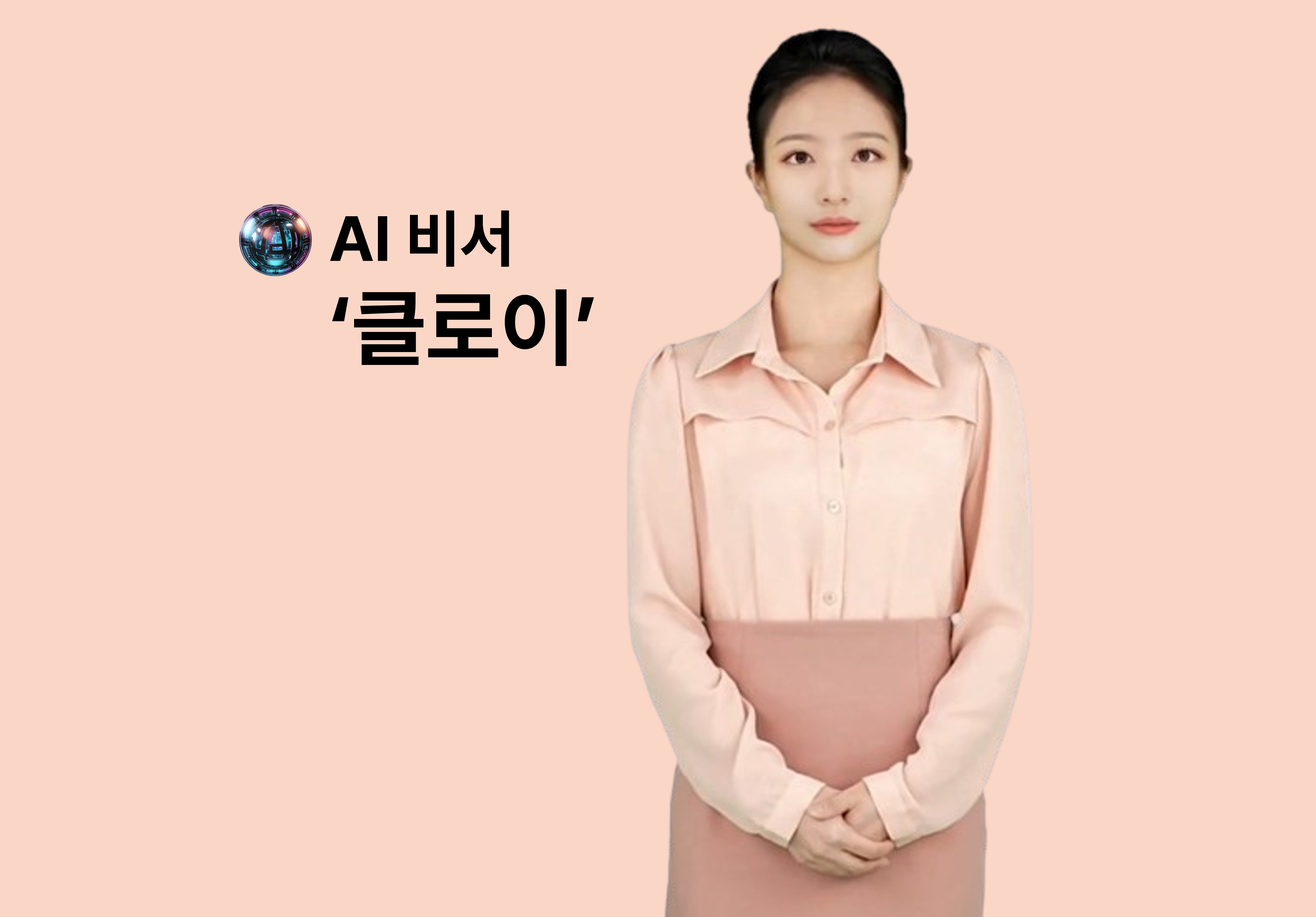 아이언맨 부럽지 않은 AI비서